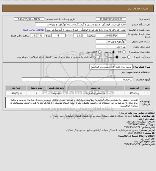 استعلام مرمت بنای قلعه گل شهرستان کهگیلویه