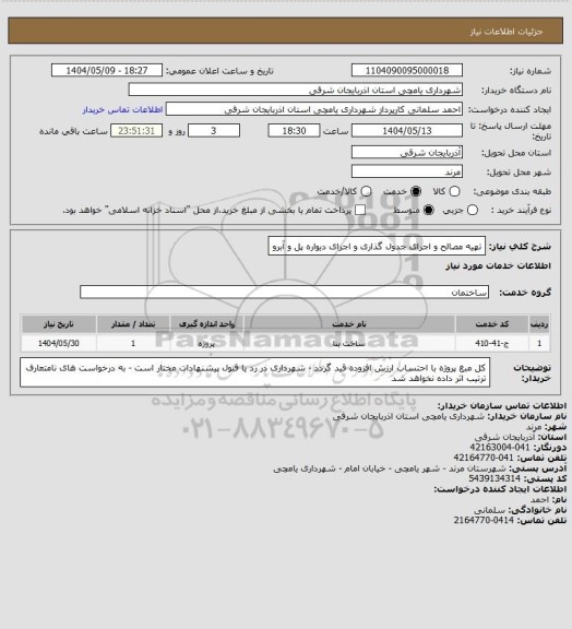 استعلام تهیه مصالح و اجرای جدول گذاری و اجرای دیواره پل و آبرو