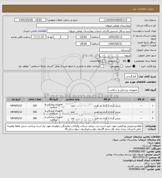 استعلام کلارگردنی