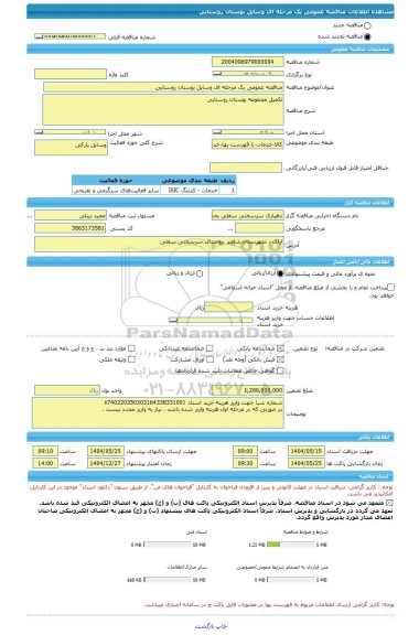 مناقصه، مناقصه عمومی یک مرحله ای وسایل بوستان روستایی