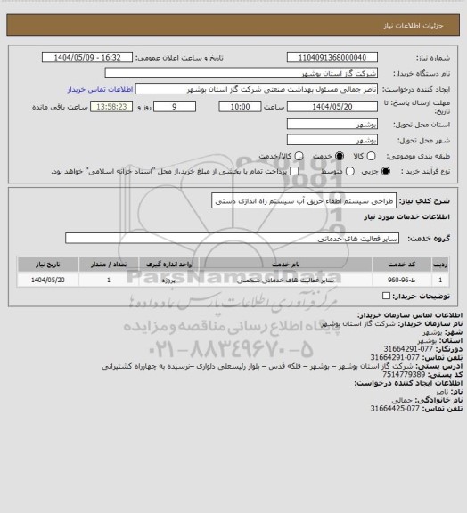 استعلام طراحی سیستم اطفاء حریق آب سیستم راه اندازی دستی