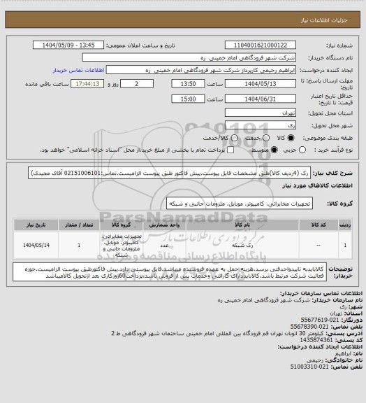 استعلام رک (4ردیف کالا)، سامانه ستاد