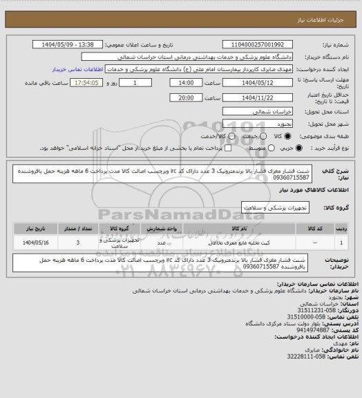 استعلام شنت فشار مغزی فشار بالا برندمترونیک 3 عدد دارای کد irc وبرچسب اصالت کالا مدت پرداخت 6 ماهه هزینه حمل بافروشنده 09360715587