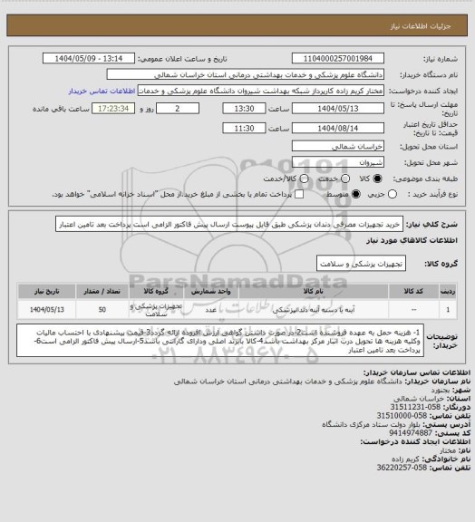 استعلام خرید تجهیزات مصرفی دندان پزشکی طبق فایل پیوست
ارسال پیش فاکتور الزامی است
پرداخت بعد تامین اعتبار