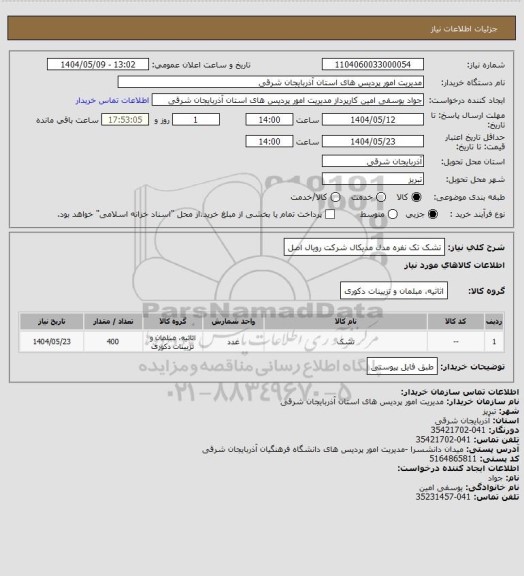 استعلام تشک تک نفره مدل مدیکال شرکت رویال اصل، سامانه تدارکات الکترونیکی دولت