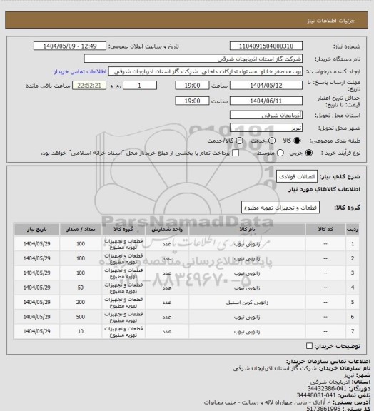 استعلام اتصالات فولادی، سامانه تدارکات الکترونیکی دولت