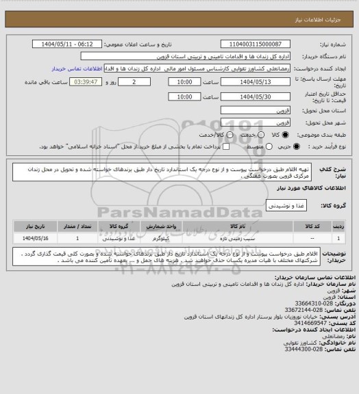 استعلام تهیه اقلام طبق درخواست پیوست و از نوع درجه یک استاندارد تاریخ دار طبق برندهای خواسته شده و تحویل در محل زندان مرکزی قزوین بصورت هفتگی .