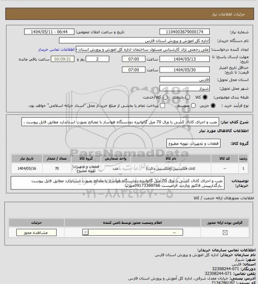استعلام نصب و اجرای کانال  کشی با ورق 70 میل گالوانیزه  دودستگاه هواساز با مصالح  بصورت استاندارد مطابق فایل پیوست .