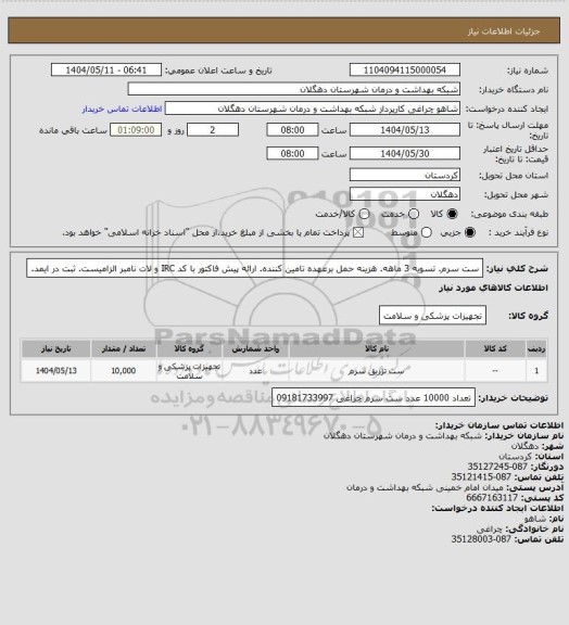 استعلام ست سرم. تسویه 3 ماهه. هزینه حمل برعهده تامین کننده. ارائه پیش فاکتور با کد IRC و لات نامبر الزامیست. ثبت در ایمد.