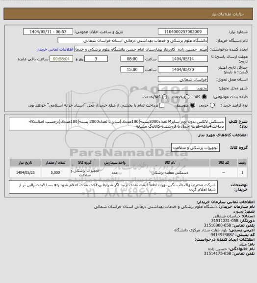 استعلام دستکش لاتکس بدون پودر سایزM تعداد3000بسته(100عددی)سایز L تعداد2000 بسته(100عددی)برچسب اصالتirc-پرداخت4ماهه-هزینه حمل با فروشنده-کاتالوگ مشابه