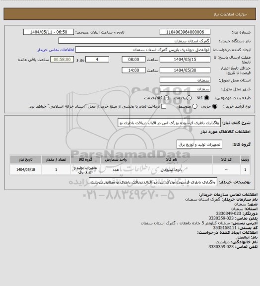 استعلام واگذاری باطری فرسوده یو \ی اس در اقبال دریافت باطری نو