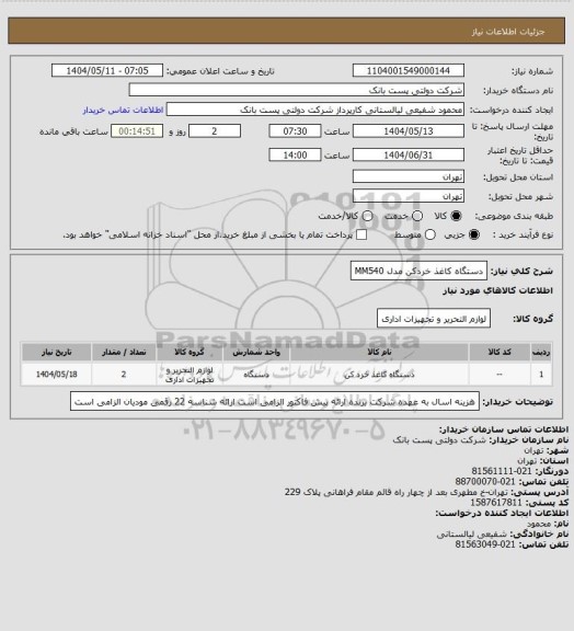 استعلام  دستگاه کاغذ خردکن مدل MM540