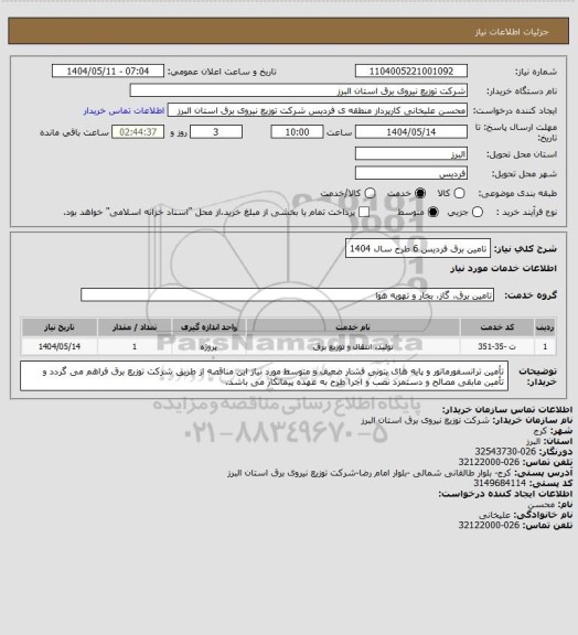 استعلام تامین برق فردیس 6 طرح سال 1404