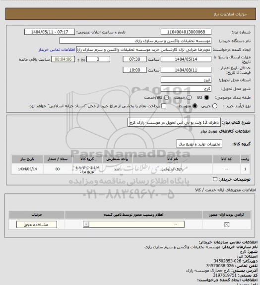 استعلام باطری 12 ولت یو پی اس تحویل در موسسه رازی کرج