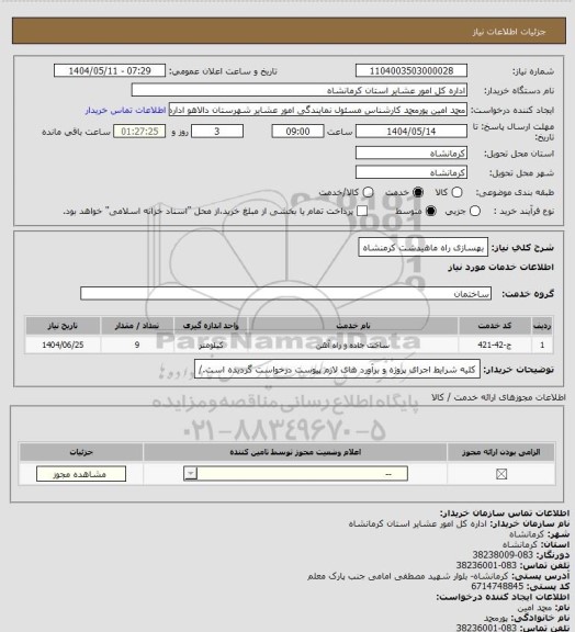 استعلام بهسازی راه ماهیدشت کرمنشاه