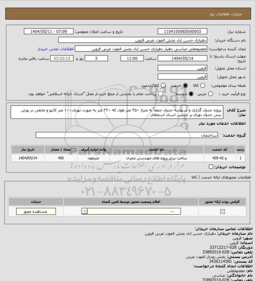 استعلام پروژه جدول گذاری و در پوشه جدول جمعاً به متراژ ۴۵۰ متر طول که ۳۲۰ متر به صورت نهری،۱۰۰ متر کانیو و مابقی در پوش بتنی جدول نهری بر اساس اسناد استعلام