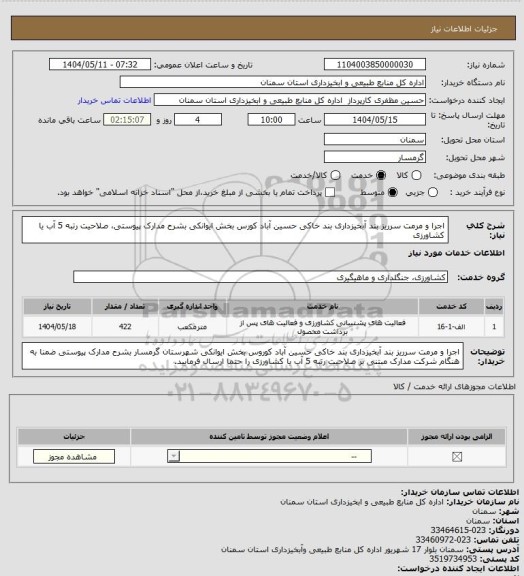 استعلام اجرا و مرمت سرریز بند آبخیزداری بند خاکی حسین آباد کورس بخش ایوانکی بشرح مدارک پیوستی، صلاحیت رتبه 5 آب یا کشاورزی