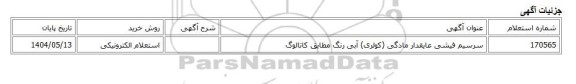 استعلام الکترونیکی، سرسیم فیشی عایقدار مادگی (کولری) آبی رنگ مطابق کاتالوگ