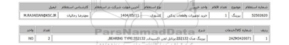 استعلام بیرینگ