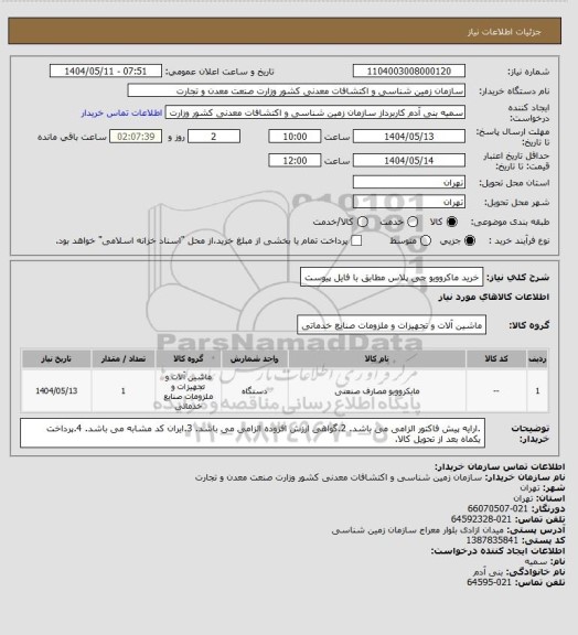 استعلام خرید ماکروویو جی پلاس مطابق با فایل پیوست