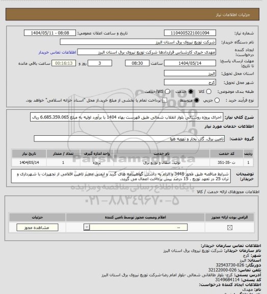 استعلام اجرای پروژه روشنائی بلوار انقلاب شمالی طبق فهرست بهاء 1404 با برآورد اولیه به مبلغ 6.685.359.065 ریال