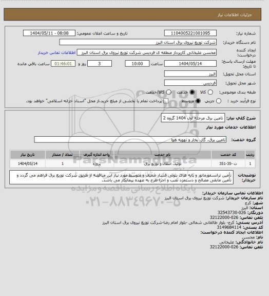 استعلام تامین برق مرحله اول 1404 گروه 2
