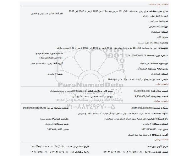 مزایده، زمین به مساحت 50/ 161 مترمربع به پلاک ثبتی 4050 فرعی از 1946 الی 1950 فرعی از 123 اصلی و دارای