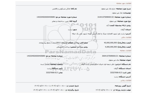 مزایده، مال غیر منقول