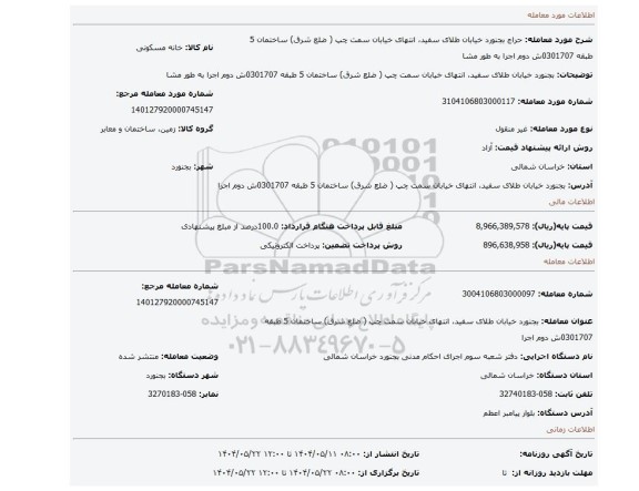 مزایده، بجنورد خیابان طلای سفید، انتهای خیابان سمت چپ ( ضلع شرق) ساختمان 5 طبقه 0301707ش دوم اجرا به طور مشا