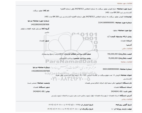 مزایده، فروش موتور سیکلت به شماره انتظامی 34278/512 وفق شماره 9نظریه کارشناسی تیپ 200 KM مدل 1401