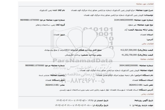 مزایده، فروش  زمین کشاورزی شماره دو اراضی مجاور زندان مرکزی  الوند همدان