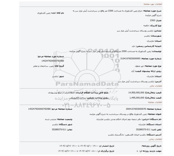 مزایده، زمین کشاورزی به مساحت 2300 متر واقع در سرخدشت آیش مزار سر به شرح آگهی مزایده