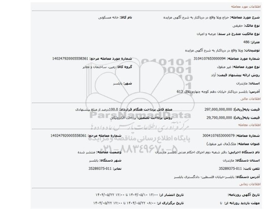 مزایده، ویلا واقع در دریاکنار به شرح آگهی مزایده