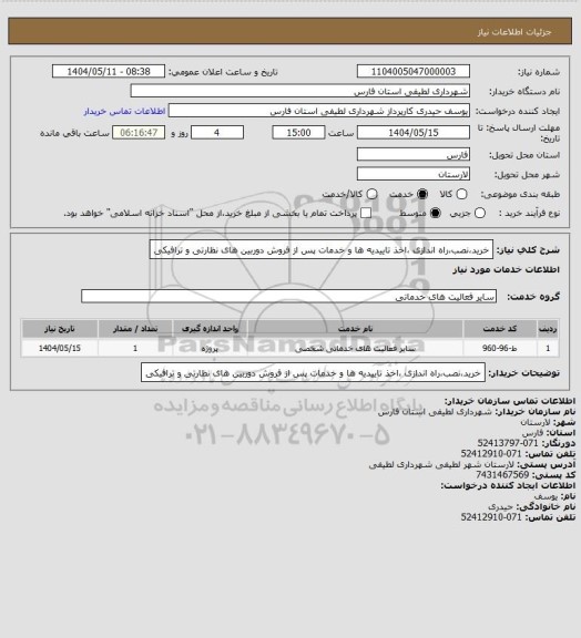 استعلام خرید،نصب،راه اندازی ،اخذ تاییدیه ها و خدمات پس از فروش دوربین های نظارتی و ترافیکی