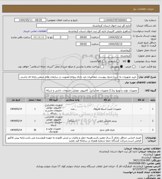 استعلام خرید تجهیزات به شرح جدول پیوست. متقاضیان باید دارای پروانه عضویت در سازمان نظام  صنفی رایانه ای باشند.