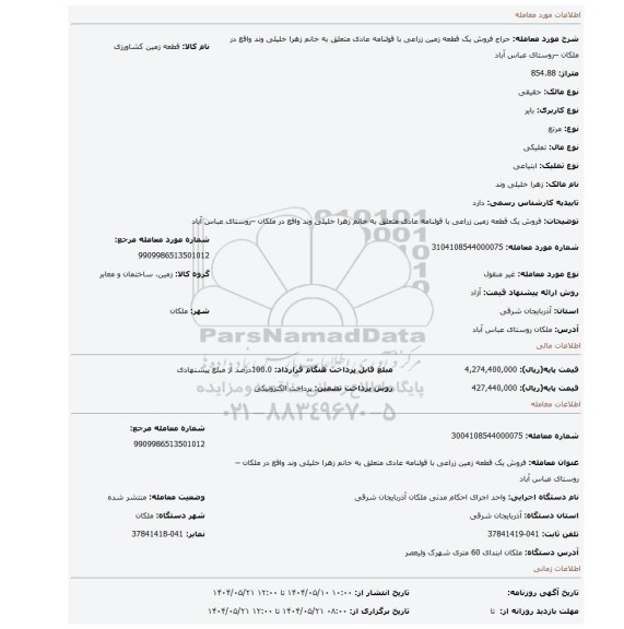مزایده، فروش یک قطعه زمین زراعی با قولنامه عادی متعلق به خانم زهرا خلیلی وند واقع در ملکان –روستای عباس آباد