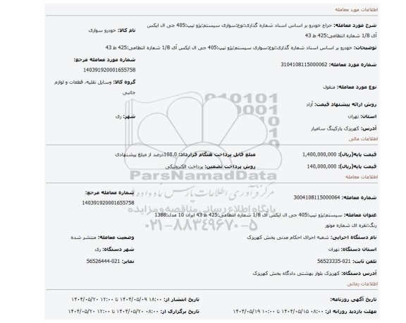 مزایده، خودرو بر اساس اسناد شماره گذاری:نوع:سواری سیستم:پژو تیپ:405 جی ال ایکس آی 1/8 شماره انتظامی:425 ط 43