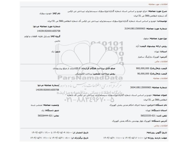 مزایده، خودرو بر اساس اسناد شماره گذاری:نوع:سواری سیستم:پراید تیپ:جی تی ایکس آی شماره انتظامی:566 ص 51 ایران