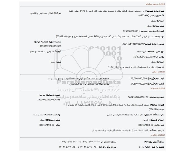 مزایده، دستور فروش 6دانگ ملک به شماره پلاک ثبتی 106 فرعی از 5478 اصلی قطعه 64 مفروز و مجزا (0302914)