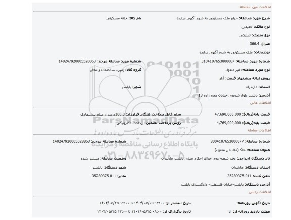 مزایده، ملک مسکونی به شرح آگهی مزایده