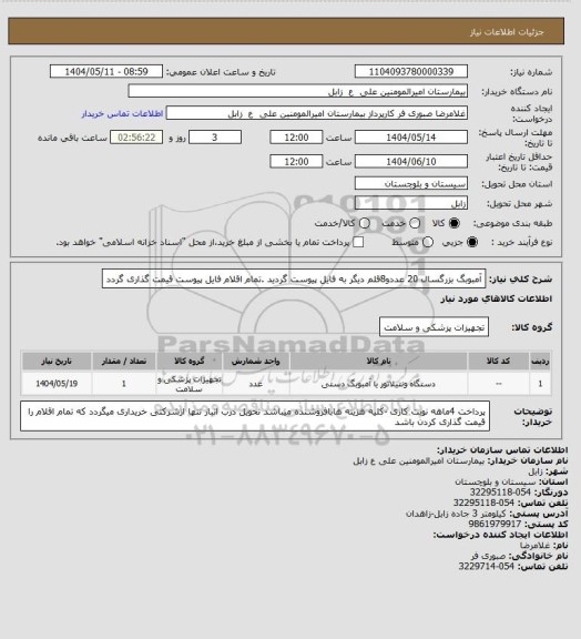استعلام آمبوبگ بزرگسال 20 عددو8قلم دیگر به فایل پیوست گردید .تمام اقلام فایل پیوست قیمت گذاری گردد