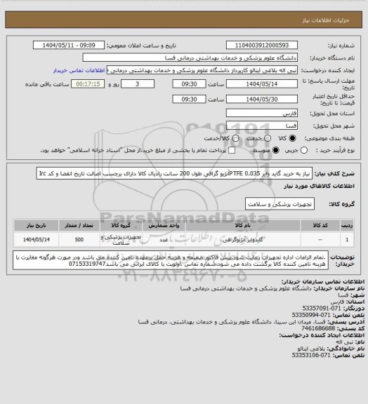استعلام  نیاز به خرید گاید وایر 0.035                  PTFEآنژیو گرافی   طول 200 سانت رادیال 
 کالا دارای برچسب اصالت تاریخ انقضا و کد Irc