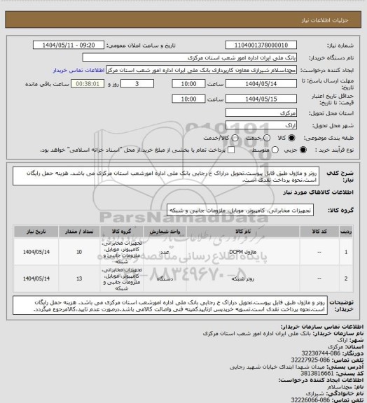 استعلام روتر و ماژول طبق فایل پیوست.تحویل دراراک خ رجایی بانک ملی اداره امورشعب استان مرکزی می باشد. هزینه حمل رایگان است.نحوه پرداخت نقدی است.
