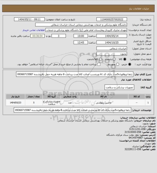 استعلام رابط ایزوفلوران5عدد دارای کد irc وبرچسب اصالت کالا مدت پرداخت 6 ماهه هزینه حمل بافروشنده 09360715587
