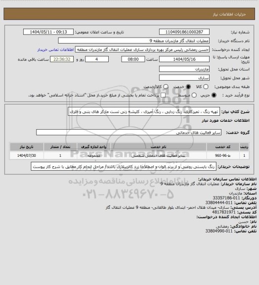 استعلام تهیه رنگ ، تمیزکاری، زنگ زدایی ، رنگ آمیزی ، کلیشه زنی تست مارکر های بتنی و فلزی