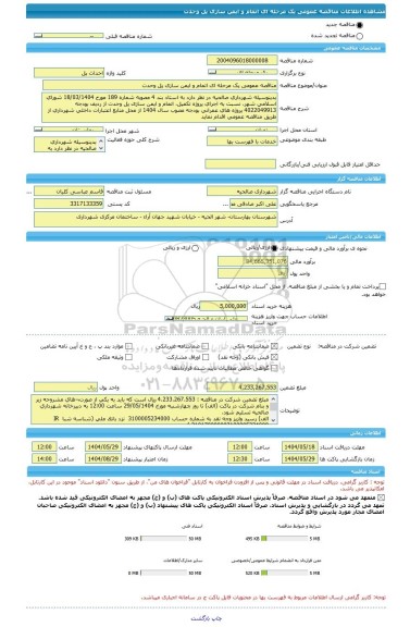 مناقصه، مناقصه عمومی یک مرحله ای اتمام و ایمن سازی پل وحدت