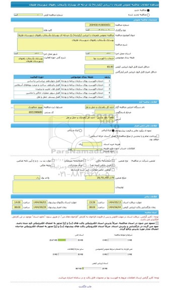 مناقصه، مناقصه عمومی همزمان با ارزیابی (یکپارچه) یک مرحله ای بهسازی وآسفالت راههای شهرستان هلیلان
