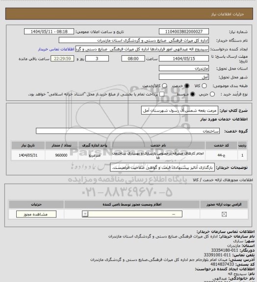 استعلام مرمت بقعه شمس آل رسول شهرستان آمل