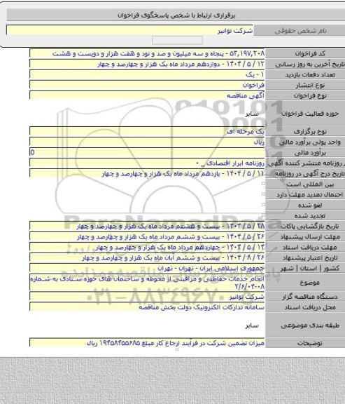 مناقصه, انجام خدمات حفاظتی و مراقبتی از محوطه و ساختمان های حوزه ستادی به شماره ۰۸-۲/۶/۰۴