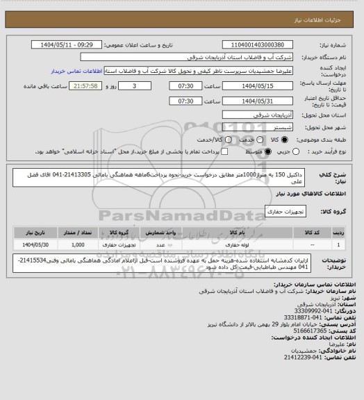استعلام داکتیل 150 به متراژ1000متر مطابق درخواست خرید-نحوه پرداخت6ماهه هماهنگی بامالی 21413305-041 اقای فضل علی